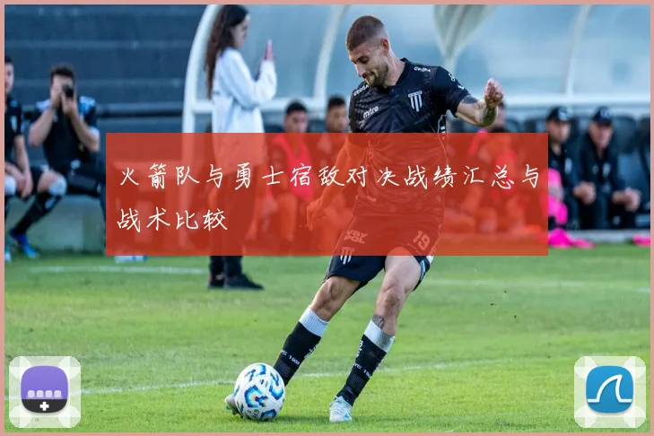 火箭队与勇士宿敌对决战绩汇总与战术比较