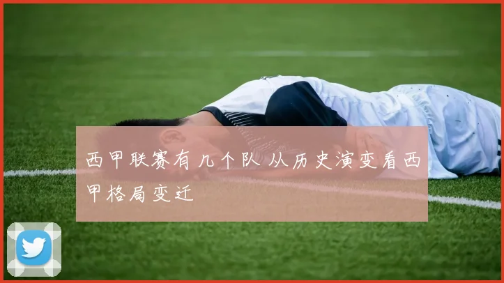 西甲联赛有几个队 从历史演变看西甲格局变迁