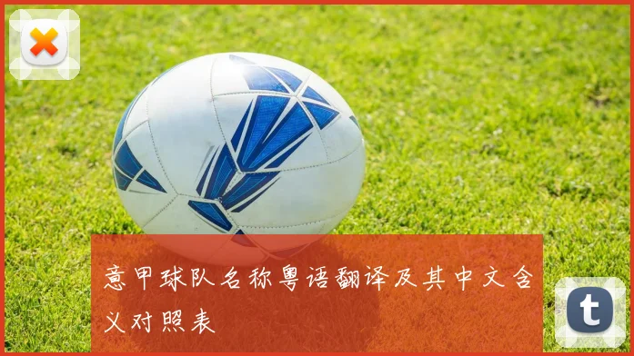意甲球队名称粤语翻译及其中文含义对照表