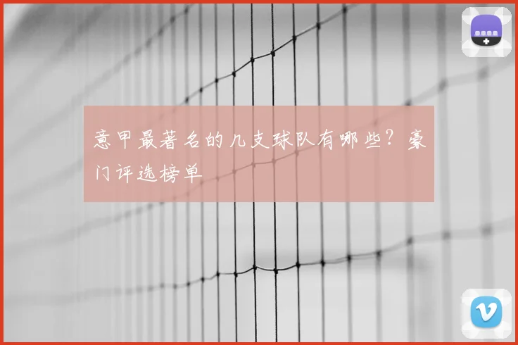 意甲最著名的几支球队有哪些？豪门评选榜单