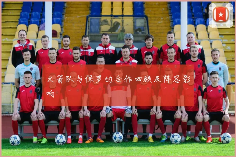 火箭队与保罗的合作回顾及阵容影响