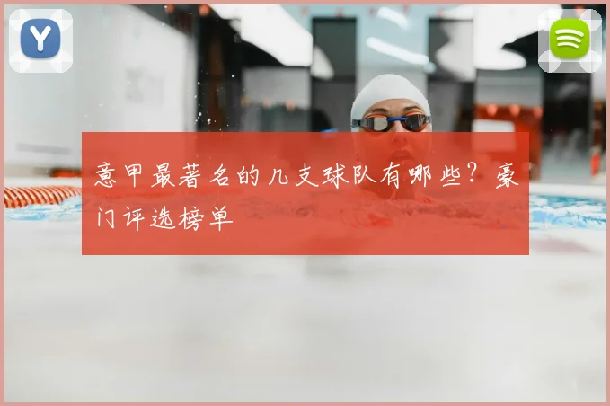 意甲最著名的几支球队有哪些？豪门评选榜单