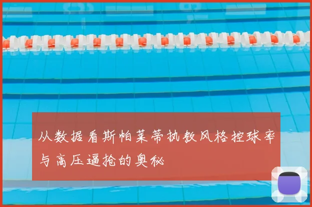 从数据看斯帕莱蒂执教风格控球率与高压逼抢的奥秘