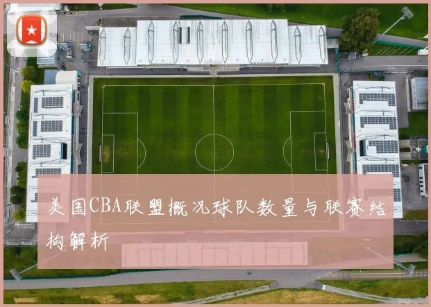 美国CBA联盟概况球队数量与联赛结构解析