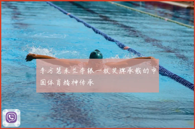 李方慧米兰夺银一枚奖牌承载的中国体育精神传承